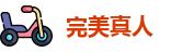 完美真人